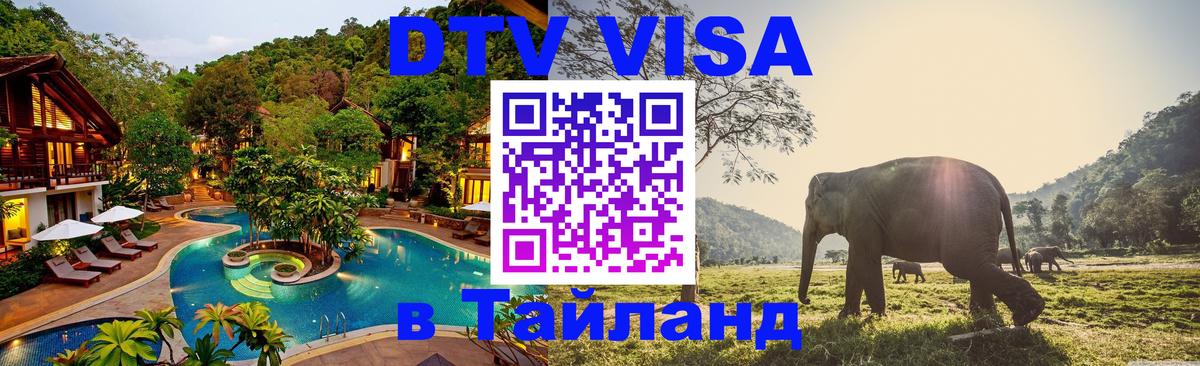 ДТВ VISA Тайланд для фрилансеров Братислава 