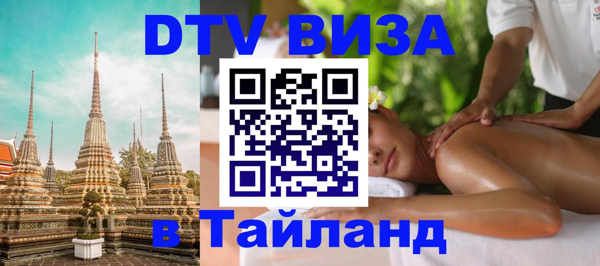 DTV (ДТВ) visa Таиланд 