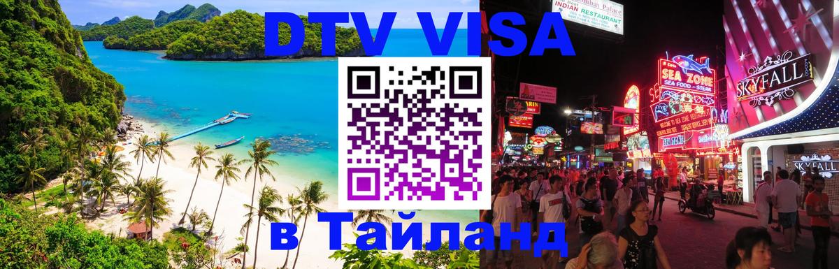 Стоимость и условия DTV визы — оформление в Таиланд под ключ - 